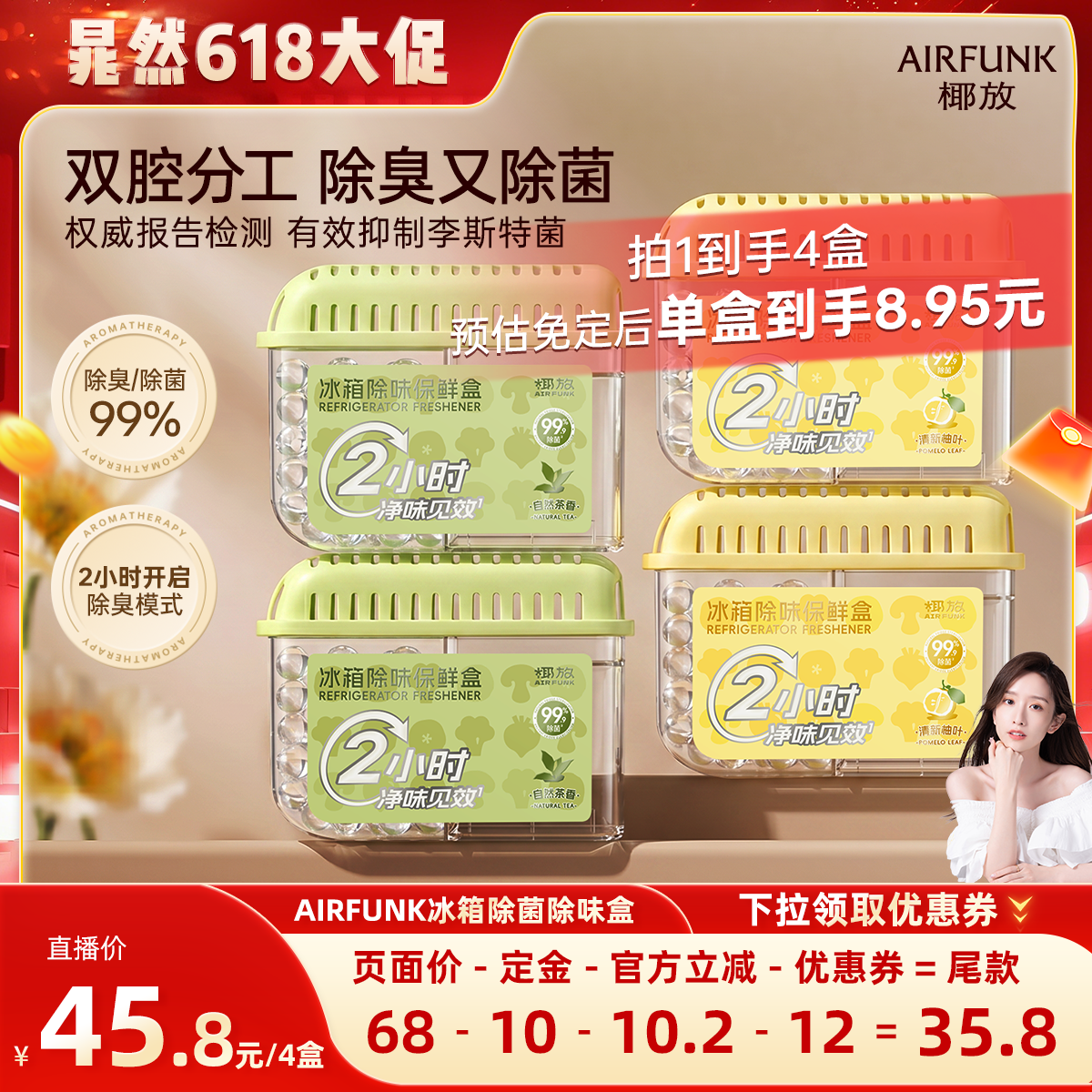 【晁然直播间】椰放airfunk冰箱除味剂杀菌除臭盒去味净化除异味