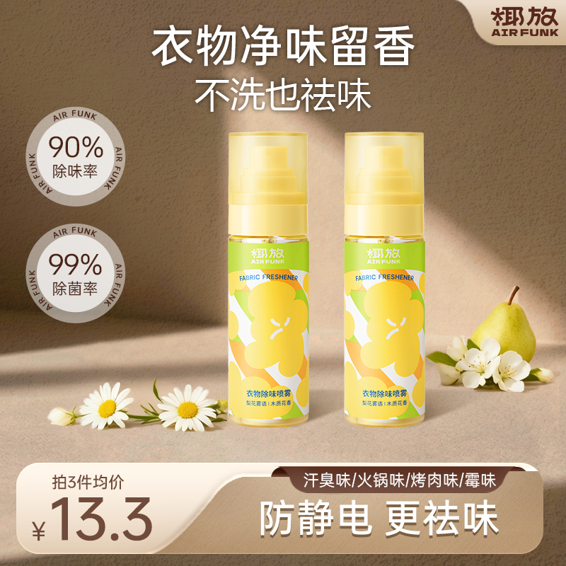 衣物除味喷雾随身喷除味除菌