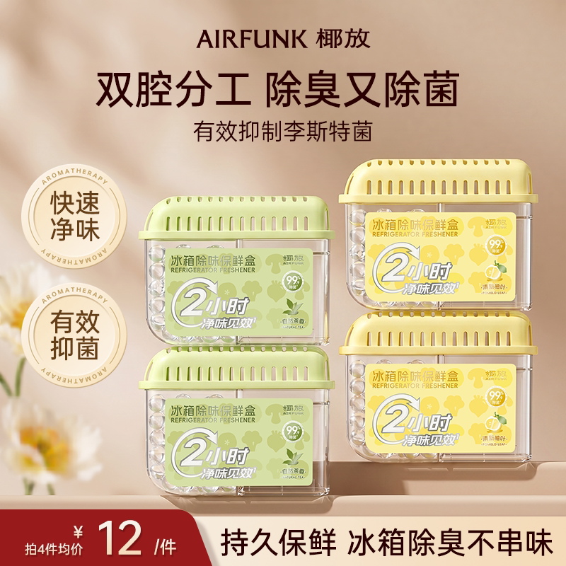 椰放airfunk冰箱除味剂杀菌李斯特菌除臭盒除味神器保鲜去异味