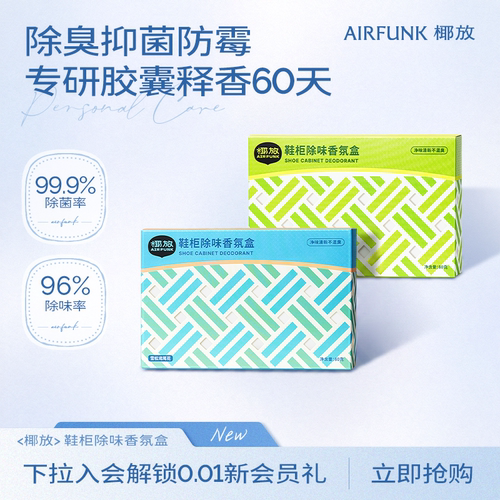 椰放鞋柜除味盒衣柜家用