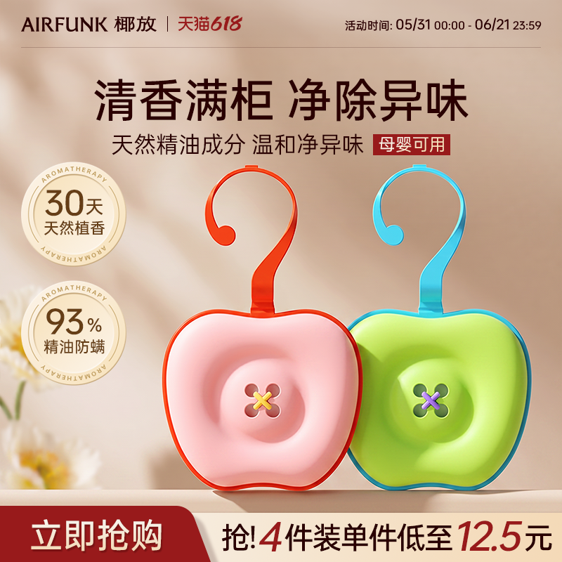 椰放airfunk衣柜香薰挂片专用家防螨留香持久除味香氛除臭贴包袋