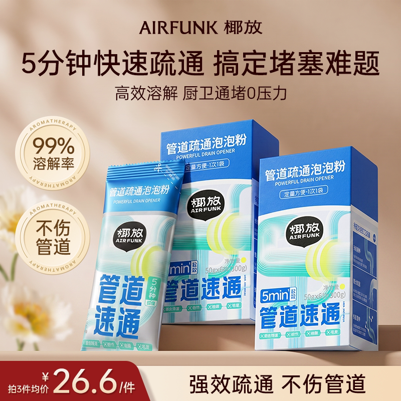 【爆卖100w+】airfunk管道疏通剂