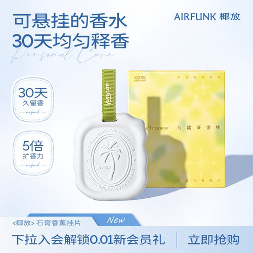 airfunk椰放衣柜香薰片衣橱石膏桂花香味卧室内持久留香房间香氛
