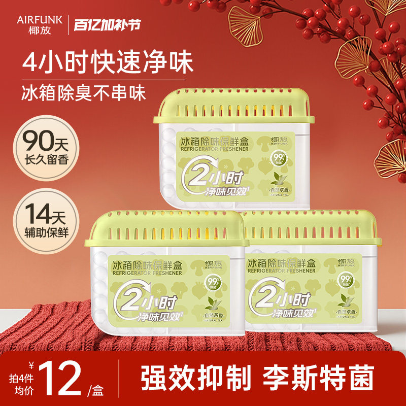 椰放airfunk冰箱除味剂杀菌李斯特菌除臭盒除味神器保鲜去异味