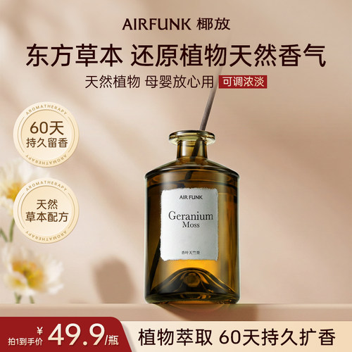 椰放airfunk东方养气无火香薰香氛精油家用家居房间持久留香