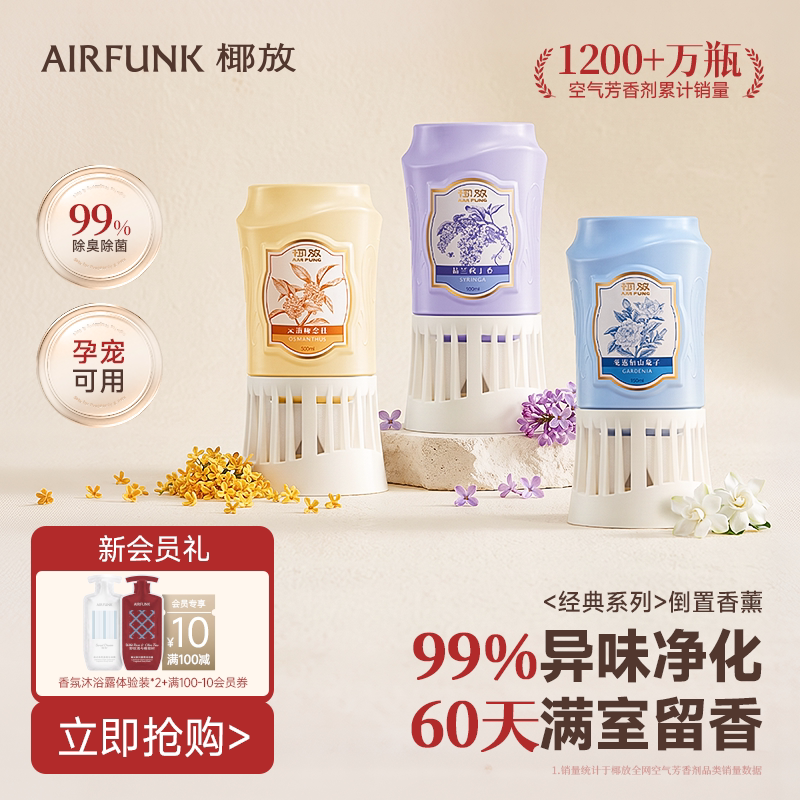 【新品推荐】椰放空气清新剂香薰