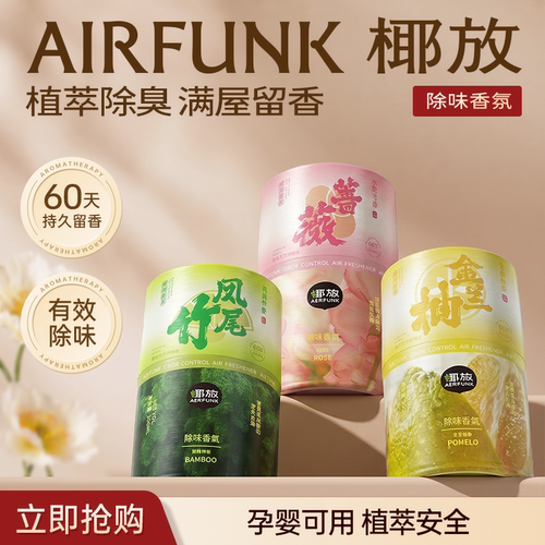 椰放airfunk空气清新剂香氛持久留香室内香薰厕所卫生间除臭神器