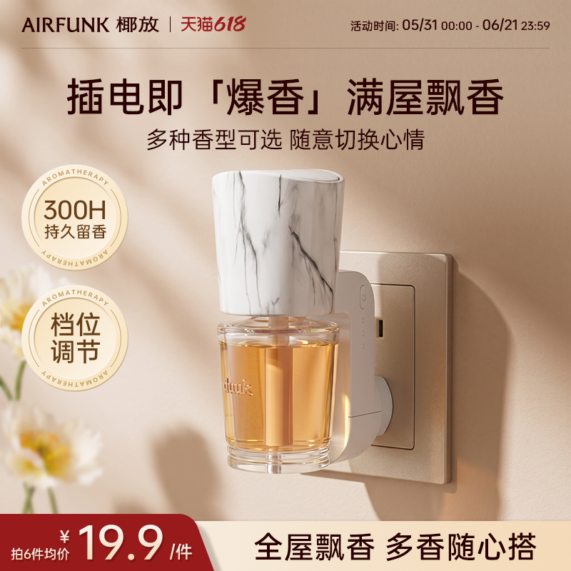 airfunk椰放香薰机自动喷香精油香氛机补充液家用室内持久留香