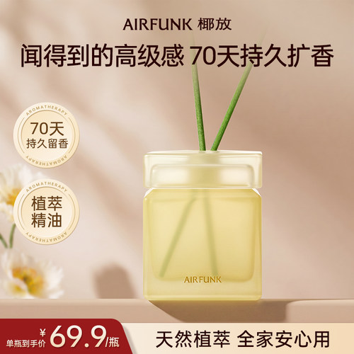 椰放airfunk小方瓶香薰持久香氛