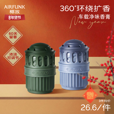 椰放airfunk车载香薰香膏固体2025新款持久留香汽车香氛车内用品