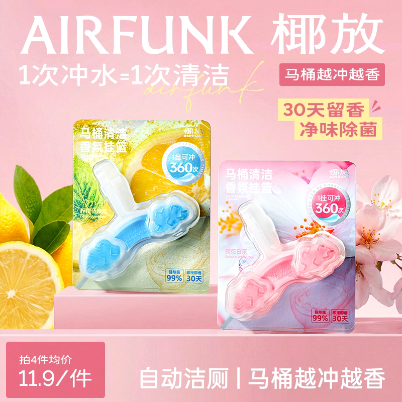椰放airfunk云朵智能马桶清洗挂篮挂球厕所除臭留香洁厕清洁剂