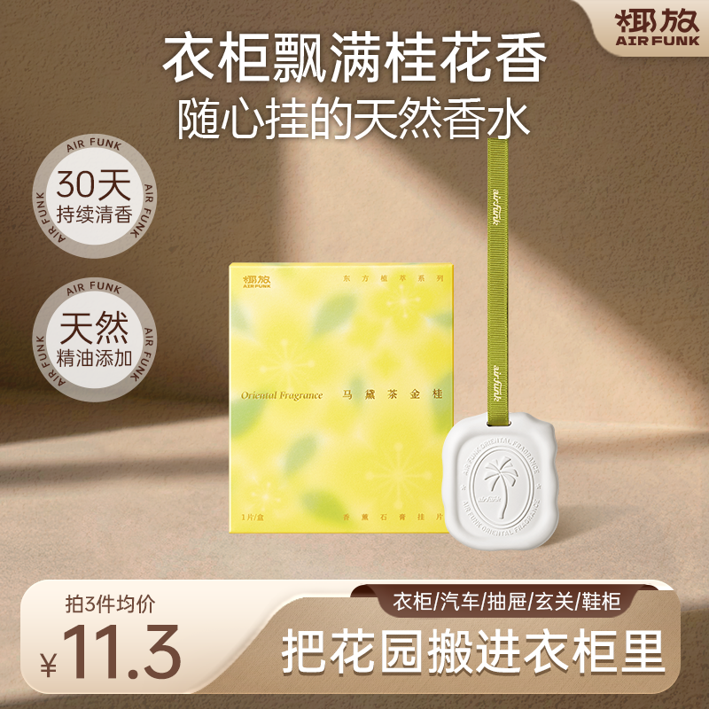 【新品】椰放石膏香片持久留香