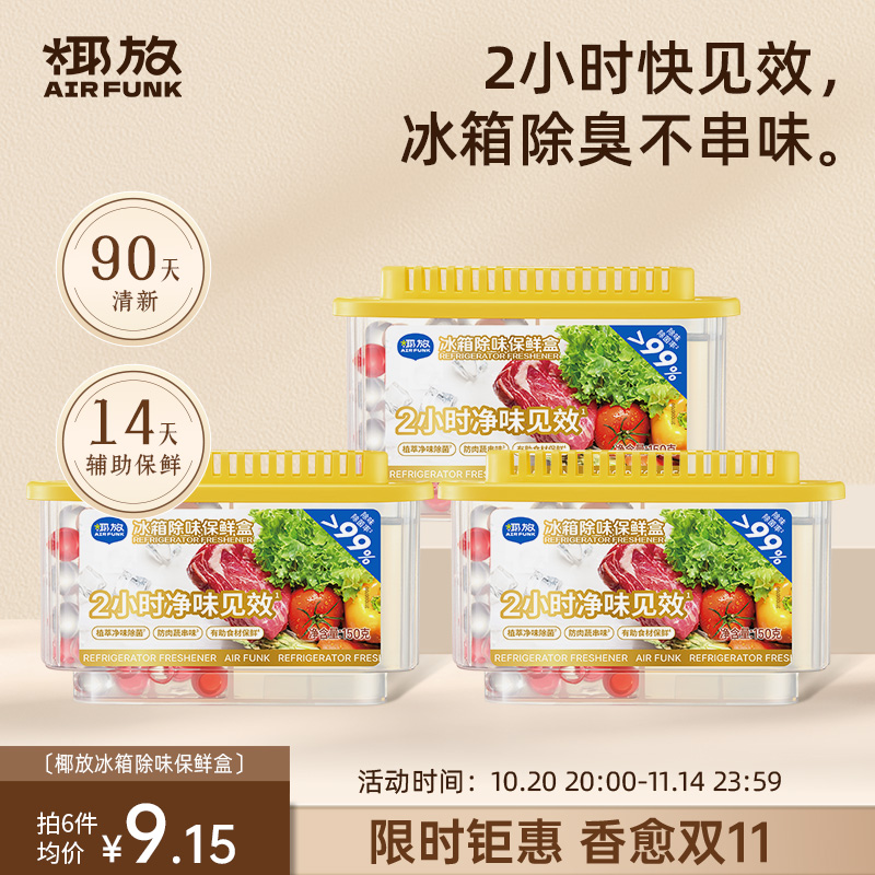【山姆同款】冰箱除味盒杀菌除臭