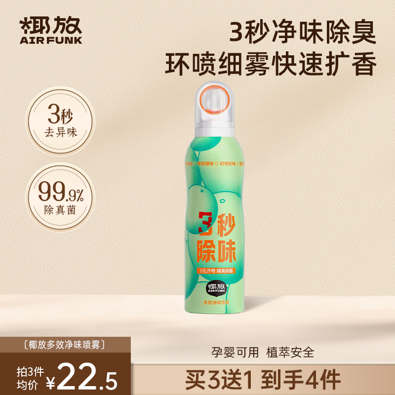 【3秒速除味】椰放多效净味喷雾