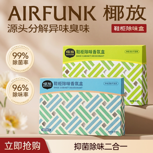 椰放鞋柜除味盒衣柜家用