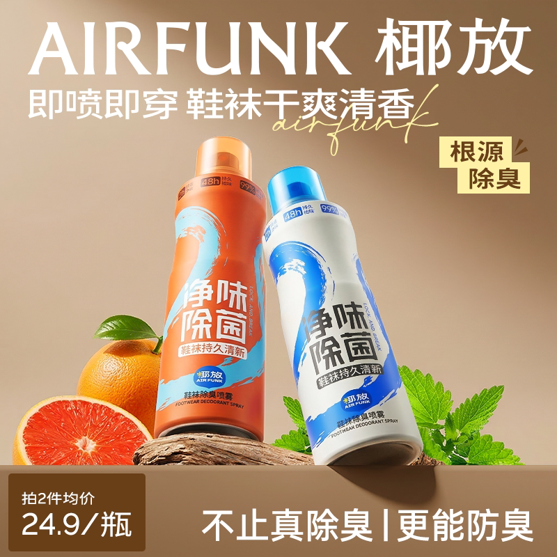 airfunk椰放鞋袜除臭剂喷雾鞋子防臭除臭杀菌除异味神器球鞋除臭