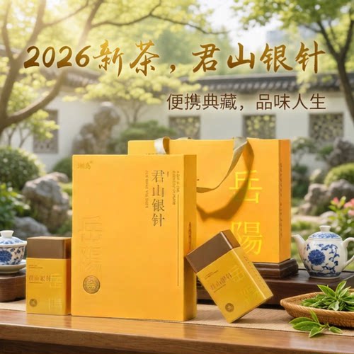 岳阳黄茶君山银针特级礼盒装