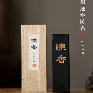 进口墨运堂陈香墨块2丁3丁型墨条文房四宝专用书法书画墨条墨锭