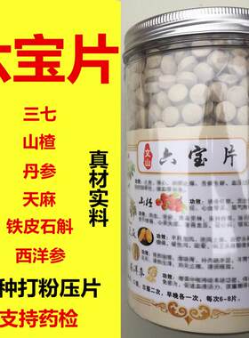 文山三七超细粉六宝片西洋参天麻