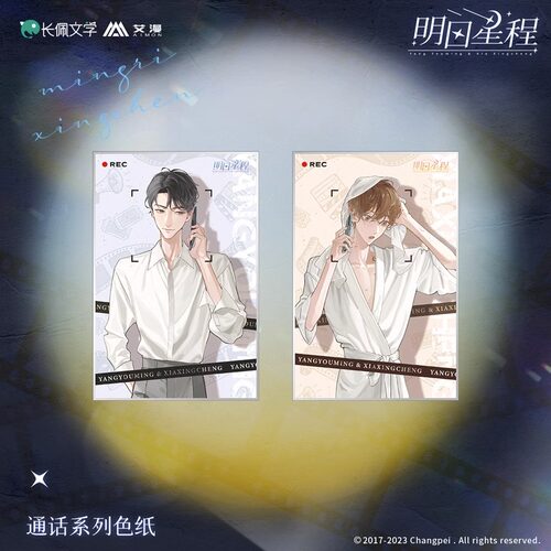 明日星程-通话系列色纸