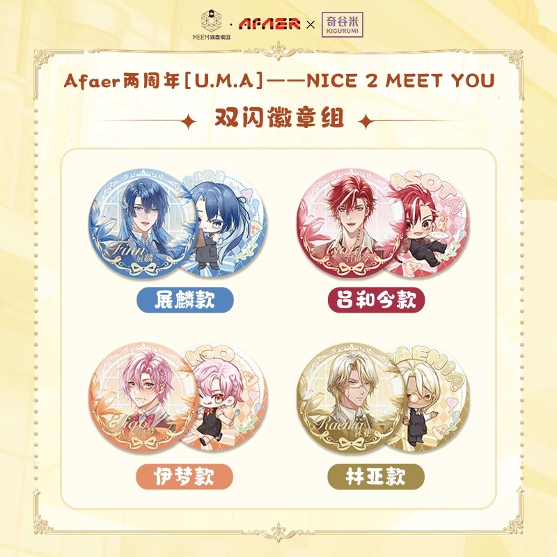 Afaer两周年[U.M.A] NICE 2MEET YO徽章收藏卡亚克力色纸立牌展麟