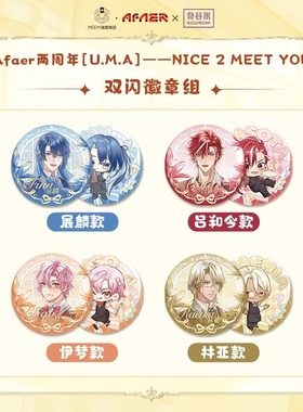 Afaer两周年[U.M.A] NICE 2MEET YO徽章收藏卡亚克力色纸立牌展麟