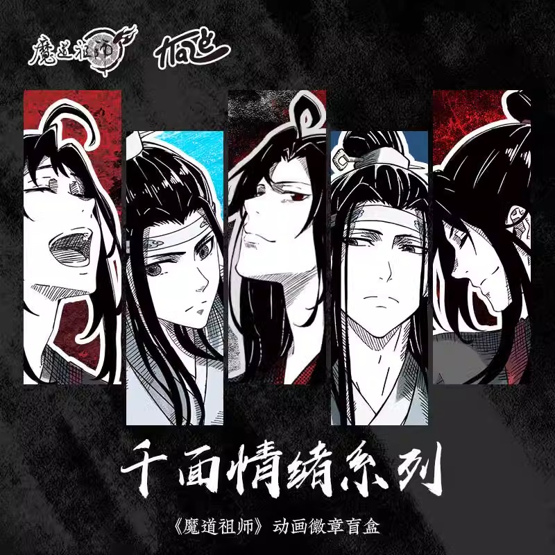 魔道祖师动画 千面情绪系列徽章盲盒 魏无羡蓝忘机动漫二次元周边