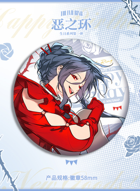恶之环 星火生日系列周边第一弹 徽章吧唧镭射票