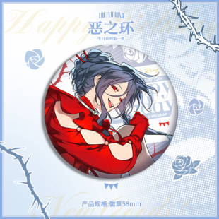 恶之环 徽章吧唧镭射票 星火生日系列周边第一弹