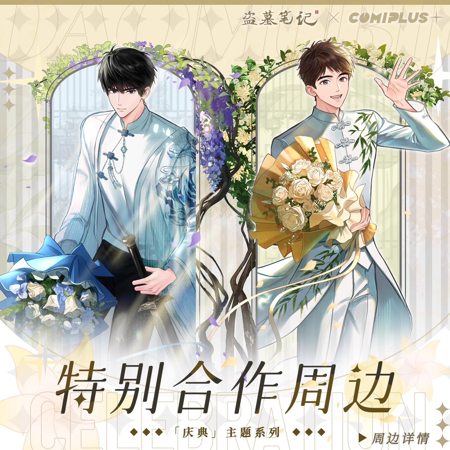 代购 现货 盗墓笔记 稻米节庆典系列CP限定周边 张起灵吴邪 正版