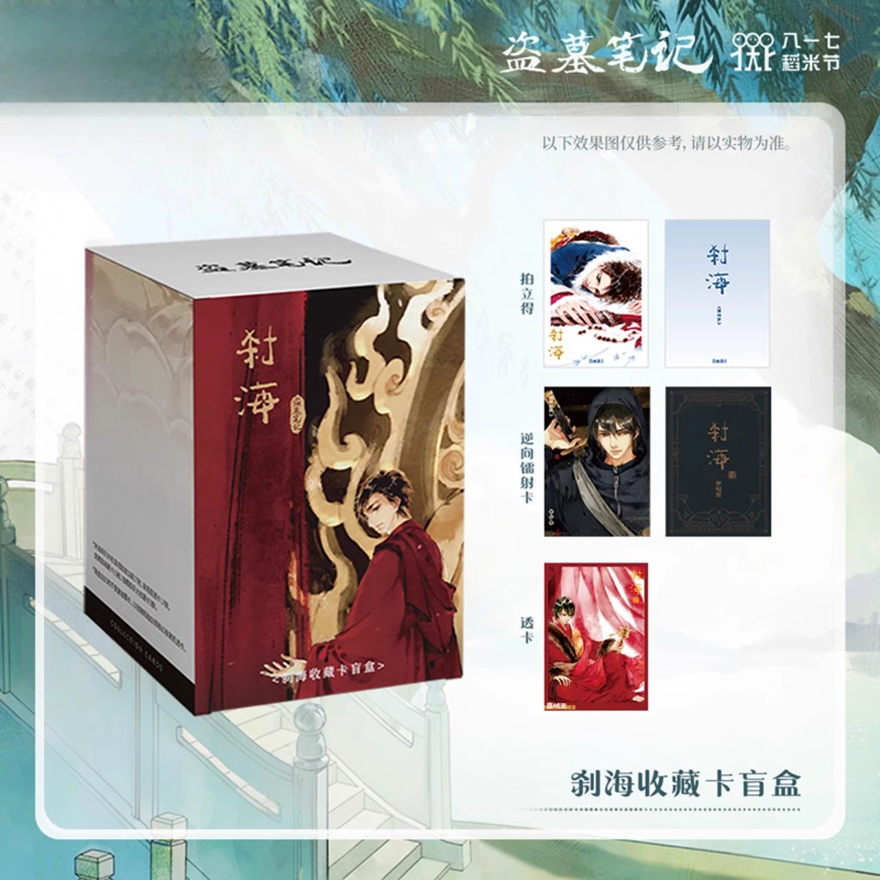 盗墓笔记 2024稻米节刹海盲盒收藏卡盲盒 张起灵吴邪 二次元周边
