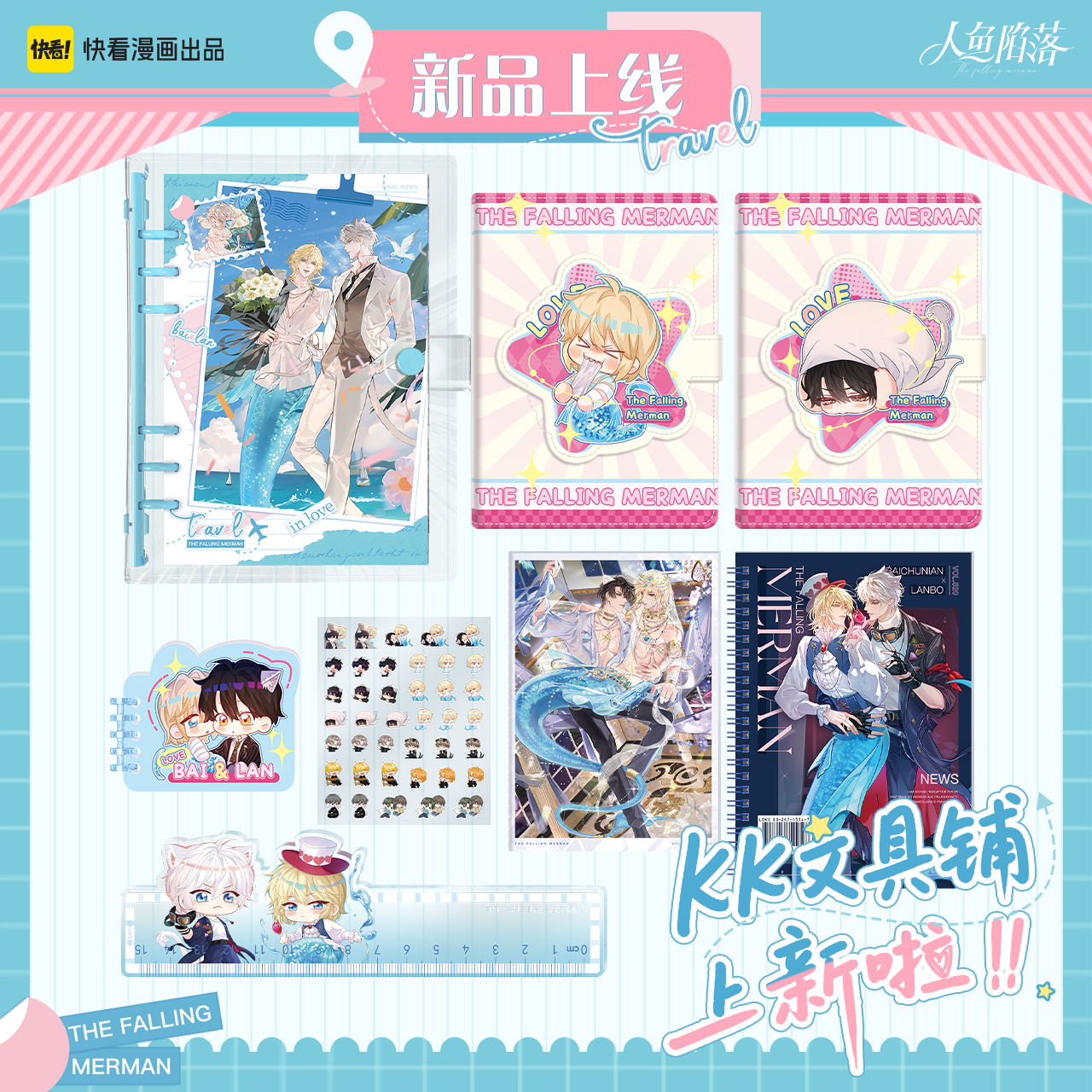 《KK文具铺》人鱼陷落衍生周边 软皮活页本线圈本 白楚年兰波