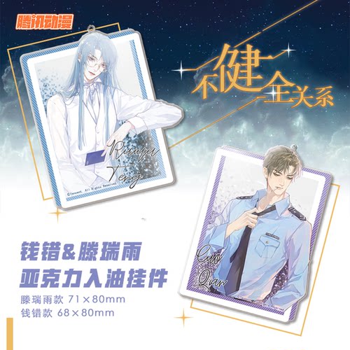 不健全关系入油亚克力挂件