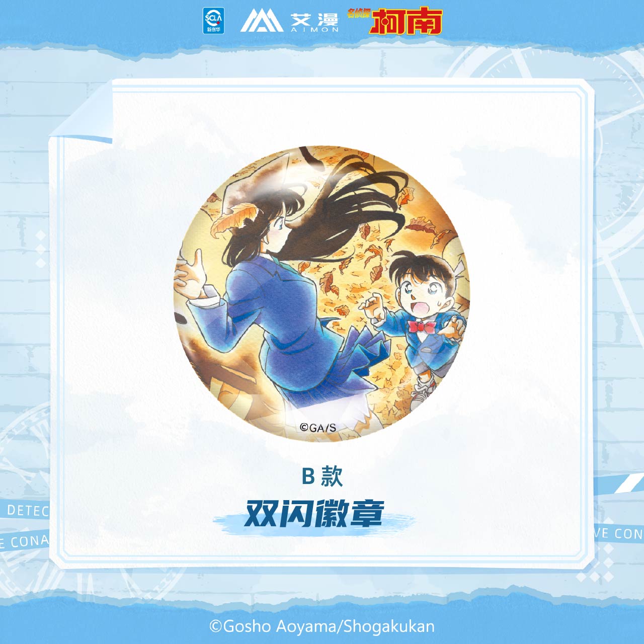 艾漫正版 名侦探柯南 原画系列 盲抽徽章/双闪徽章亚克力杯垫吧唧