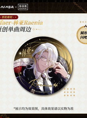 罪欲难明 Afaer林亚原创单曲周边 徽章唱片摆件光栅卡 周边二次元