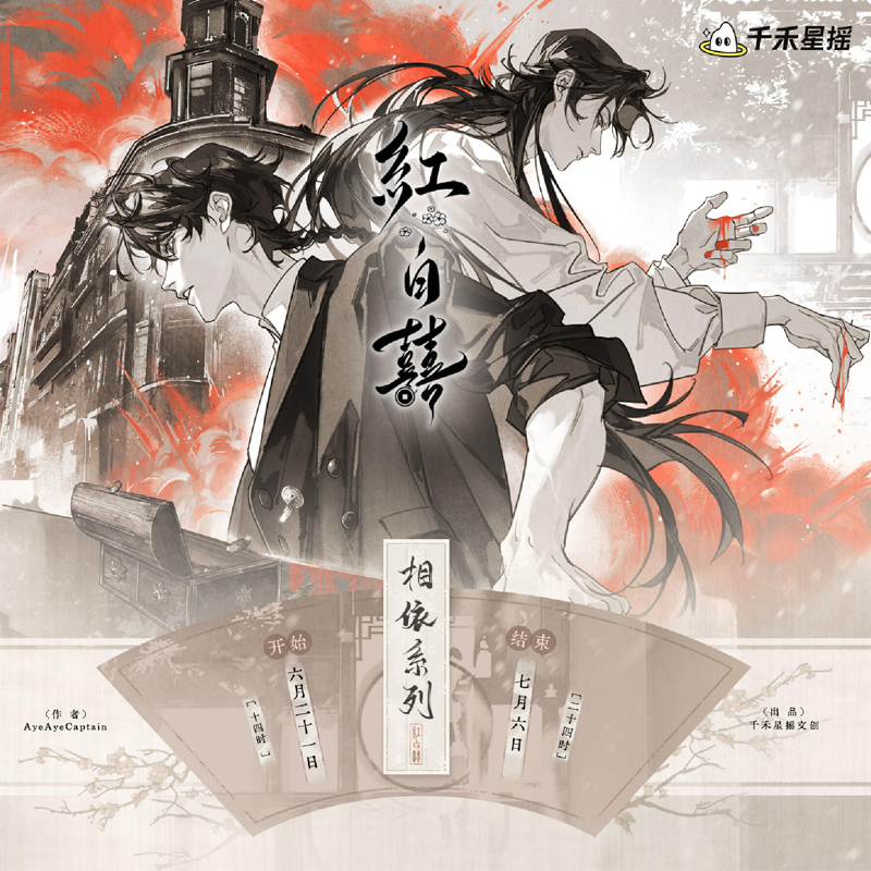 千禾星摇红白囍相依系列周边红尘缠心红颜噬骨烛照三生徽章拍立得