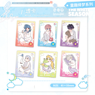 恶之环正版官谷 周年限定童趣绮梦系列周边-透卡柳之川星火