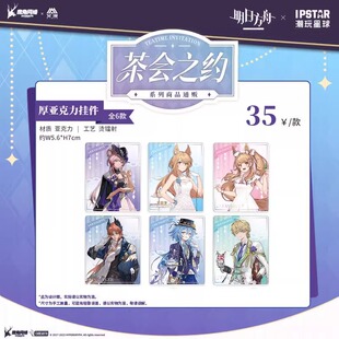 明日方舟 茶会之约系列厚亚克力挂件 水月 龙舌兰 二次元周边