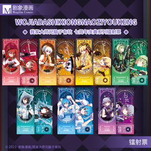 我家大师兄脑子有坑七周年庆典周边镭射票东方纤云二次元