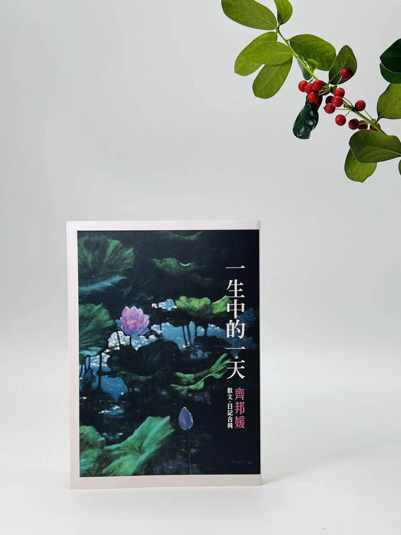 一生中的一天 (繁体字)齐邦媛 尔雅出版社