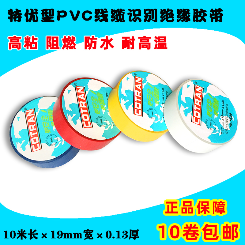 科创防水阻燃10m超薄pvc绝缘电工胶布带cotran红黄白蓝色kc60线束 电子/电工 电工胶带 原图主图