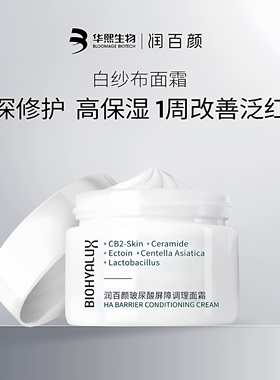 华熙生物润百颜玻尿酸屏障调理面霜积雪草神经酰胺CB2大白罐瓶