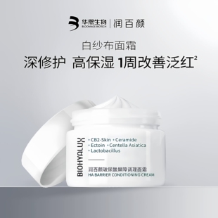 华熙生物润百颜玻尿酸屏障调理面霜积雪草神经酰胺CB2大白罐瓶