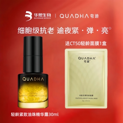华熙生物夸迪轻龄紧致油珠精华露