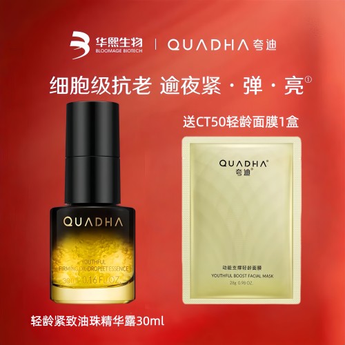 华熙生物夸迪轻龄紧致油珠精华露