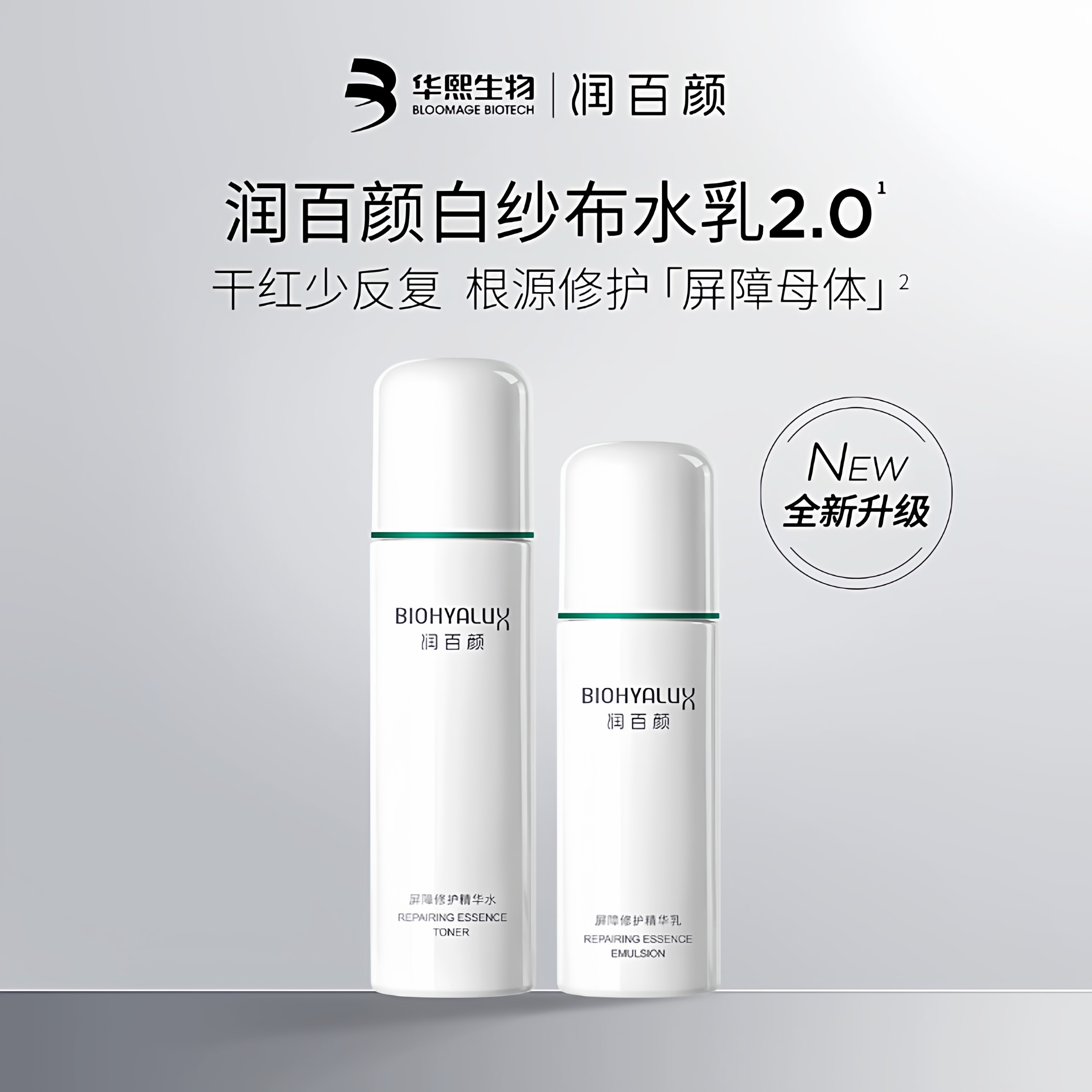 华熙生物润百颜玻尿酸屏障调理水乳套装补水维稳修护敏感肌去红