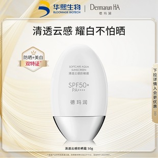 华熙生物德玛润清透云感防晒霜乳SPF50 美白祛斑清爽防紫外线50g