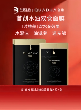 夸迪动能支撑水油轻龄双仓面膜