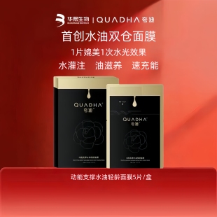 华熙生物夸迪动能支撑水油轻龄CT50双仓面膜补水保湿紧致抗皱舒缓