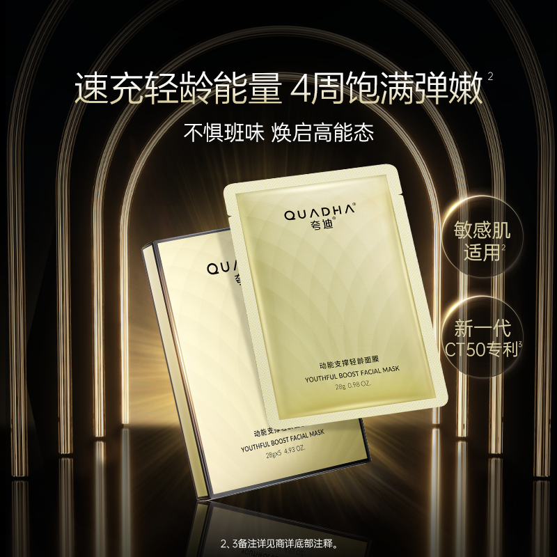 夸迪CT50动能支撑轻龄面膜抗皱